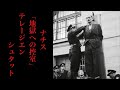 【ゆっくり解説】テレージエンシュタット、ナチスの「地獄への控室」。