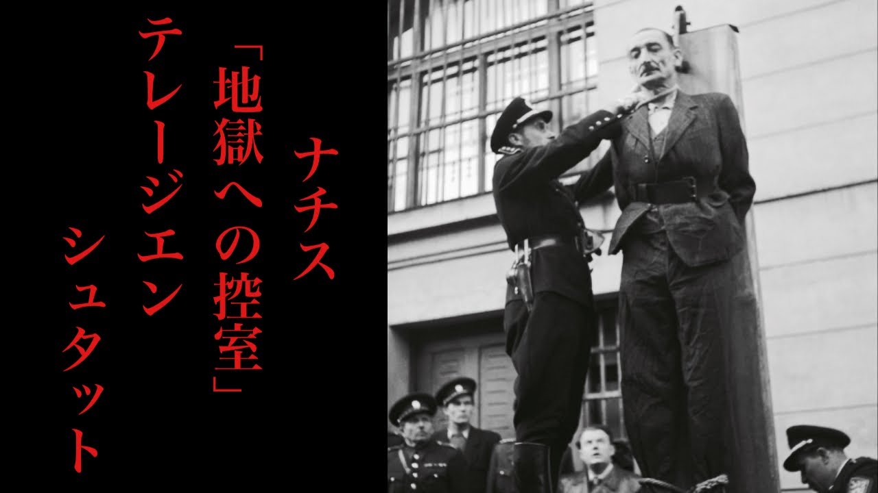 ゆっくり解説 テレージエンシュタット ナチスの 地獄への控室 Youtube ゆっくり解説 テレージエンシュタット ナチスの 地獄への控室 Youtube