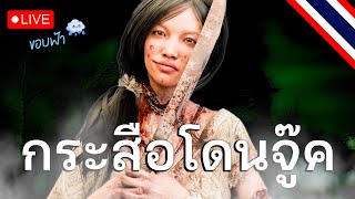 Live DBD :  รู้สึกแก่แบบแปลกๆ