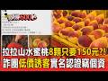 拉拉山水蜜桃8顆只要150元？！詐團低價誘客「實名認證」竊個資【頭條600秒】