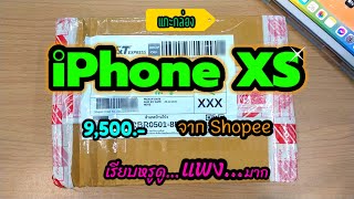 แกะกล่อง iPhone XS ราคา 9,500 บาท จาก shopee น่าจะเครื่องมือสอง ทำไมราคายังแพงอยู่ !!!