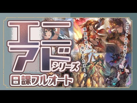 日課動画！エニアド全種フルオートしてみた！【グラブル】【グランブルーファンタジー】