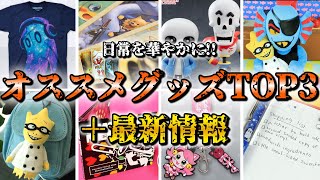 【最新】アンダーテールの最新・オススメグッズ情報!!【Undertale】【小ネタ】【ゆっくり解説】