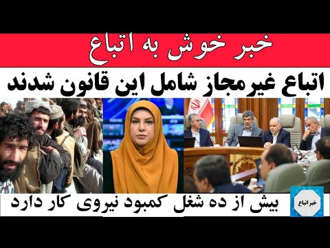خبراتباع اتباع غیرمجاز شامل این قانون شدند بیش ازده شغل کمبود نیروی کار دارد چند خبر مهم دیگر