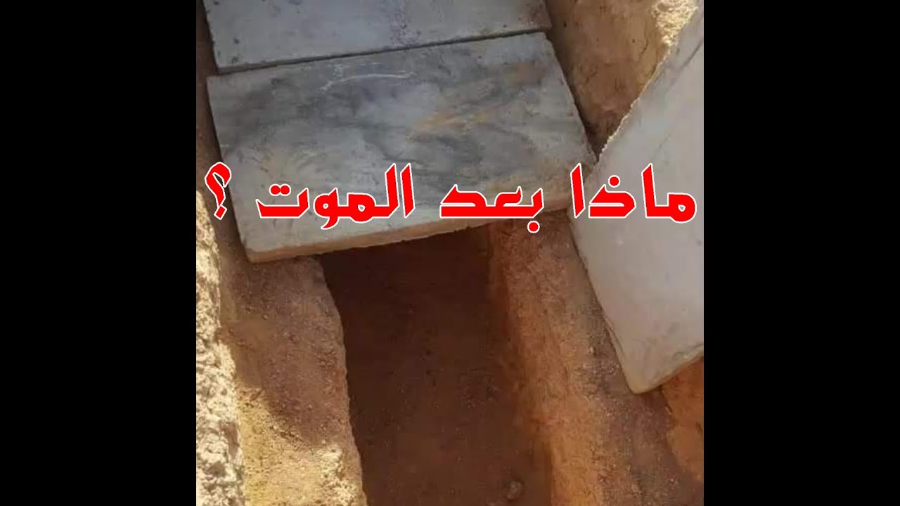 ماذا بعد الموت " تجربة حقيقية لبعض الدقائق داخل القبر "