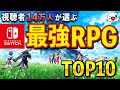 みんなが選ぶニンテンドースイッチ最強のRPGランキング