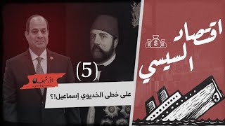 اقتصاد السيسي ... (٥) على خطى الخديوي إسماعيل؟