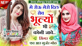 me rou mero dil rov bhulyo bhi koni jav re मे रोऊ मैरो दिल रोव भूल्यो भी कोनी जावे hr gurjar goth