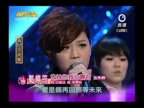 20121222 明日之星藝人交流 黑色旋風郭婷筠演唱『放捨你我心嘸甘』
