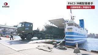 【速報】PAC3、沖縄配備着手 北朝鮮衛星に準備命令