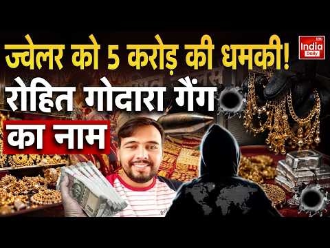 Rohit Godara Gang | Rajasthan Police | Bikaner Jeweller | WhatsApp Call | Extortion | Crime News