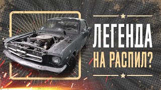 FORD MUSTANG Кена Блока! Легенда на распил?