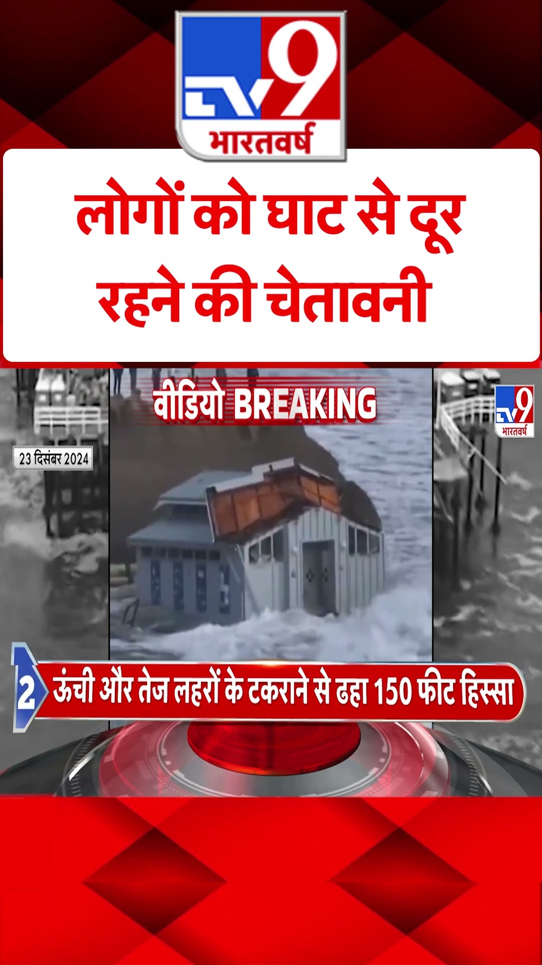 America News:  लोगों को घाट से दूर रहने की चेतावनी | #shorts