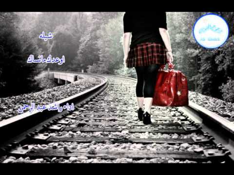 شيله اوعدك ما انساك اداء ول راشد عبد الرحمن 2016