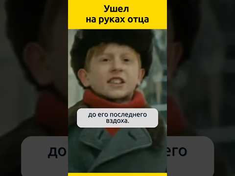 Ушел на руках отца #актеры #судьба #семья #биография #отношения #жизненныеистории #кино