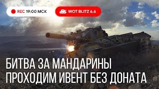 WoT Blitz-Битва за МАНДАРИНЫ и ИВЕНТНЫЕ танки в деле-World of Tanks Blitz (WoTB)