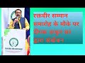 रक्त वीर सम्मान समारोह के मौके पर दीपक ठाकुर सर द्वारा संबोधन #development_of_rural_issues#ngo