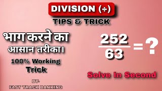 Division Trick | भाग करने का आसान तरीका | Maths Short Trick for ALL Competitive EXAMS |