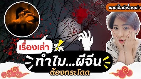ทำไมผีจีนต้องกระโดด? เล่าตำนานผีจีนเจียงซือบันลือโลก