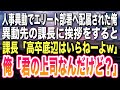 【感動する話】人事異動で他部署へ配属されると課長に「うちは大卒エリート部署だから高卒底辺のお前はいらねーよw」と見下された。→直後、勘違いをしている課長に真実を伝えた結果w【いい話】