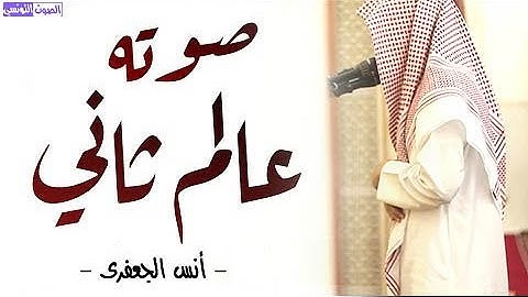 صاحب الصوت الجميل القارئ أنس الجعفري تلاوة مؤثرة من سورة النساء || ماشاء الله عليك