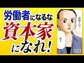 「時間とは命よ」自分の時間を切り売りする労働者ではなく、資本家になれ。【80話 インベスターZ】