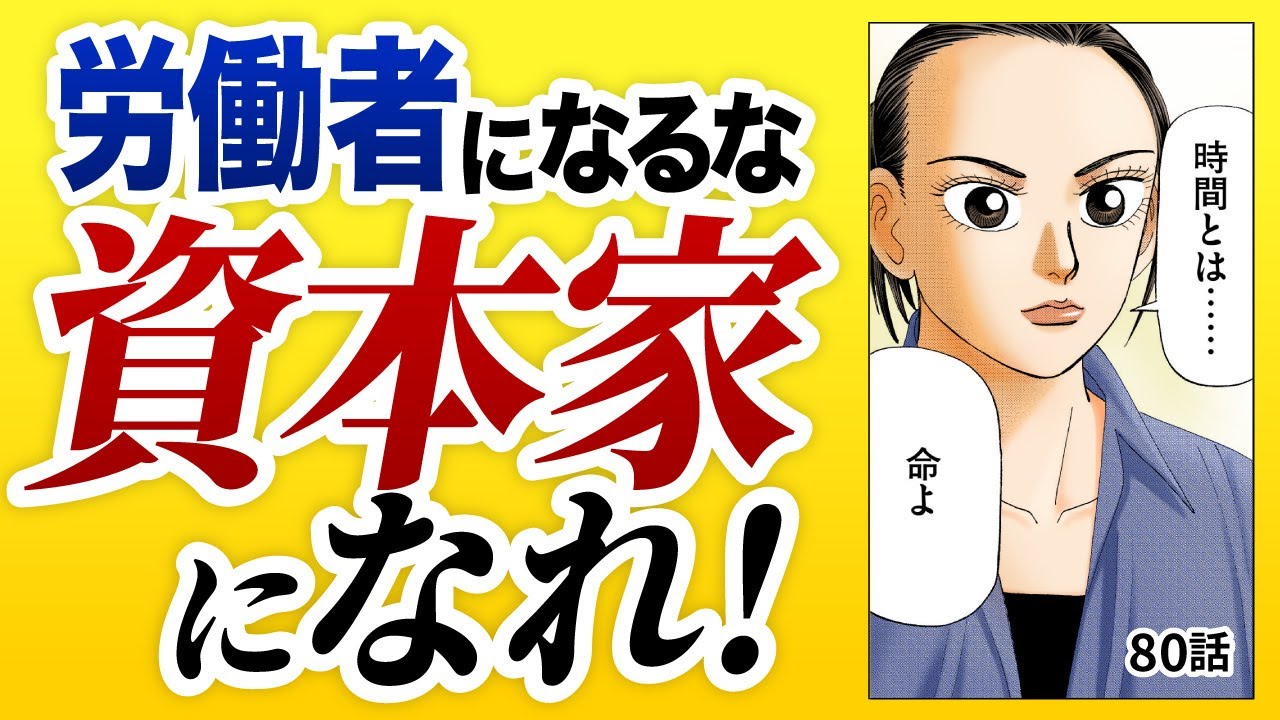 「時間とは命よ」自分の時間を切り売りする労働者ではなく、資本家になれ。【80話 インベスターZ】