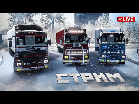 Видео: ВОСКРЕСНЫЙ СТРИМ ИГРАЕМ в ETS 2 c РУЛЁМ