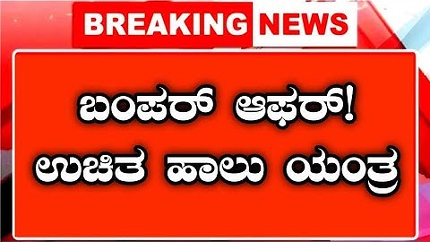 ರೈತರಿಗೆ ಉಚಿತ ಹಾಲು ಕರೆಯುವ ಯಂತ್ರ! ಸರ್ಕಾರಿ ಸಬ್ಸಿಡಿ ಯೋಜನೆ | New Order 2025