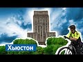 Самый богатый и самый бедный районы Хьюстона