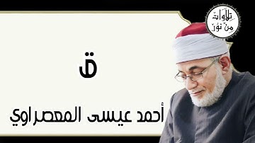 أحمد عيسى المعصراوي - سورة ق (مُرتّل)