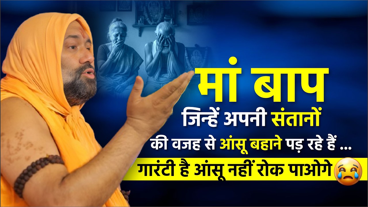 मां बाप जिन्हें अपनी संतानों की वजह से आंसू बहाने पड़ रहे हैं ... गारंटी है आंसू नहीं रोक पाओगे