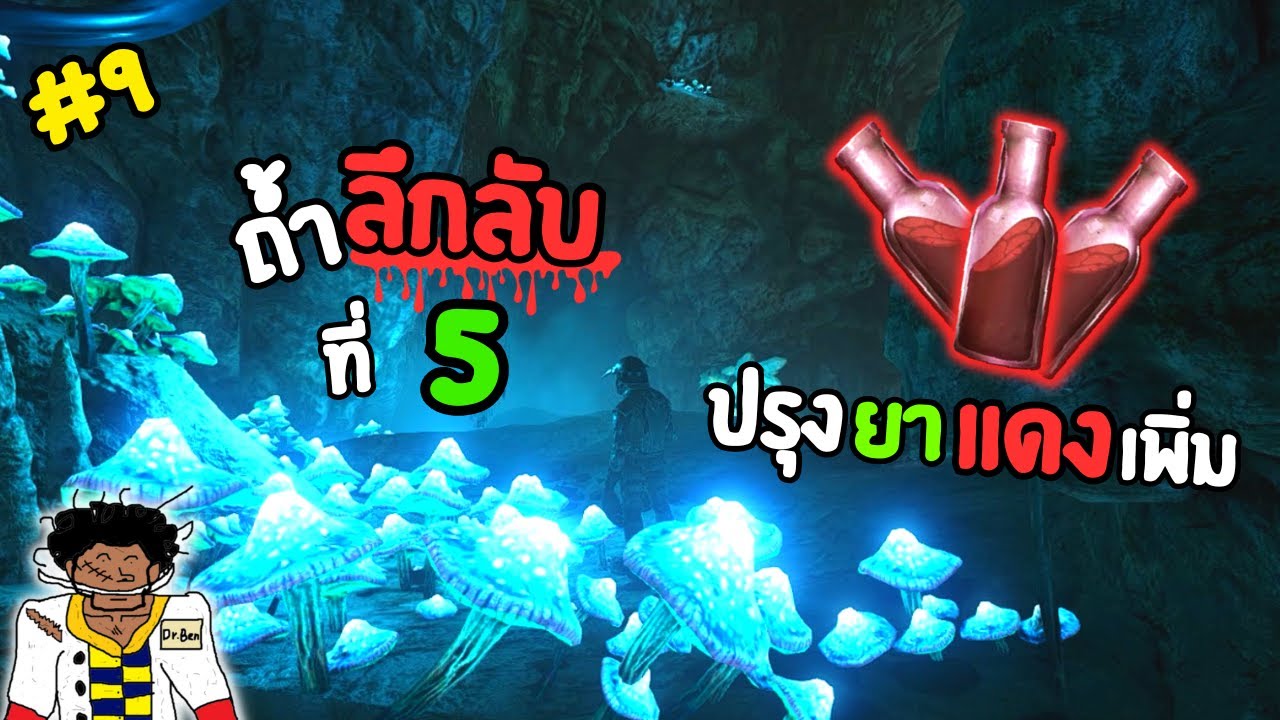 หาสมาชิกมาเพิ่ม ปรุงยาแดงark #9 Ark survival evolved - YouTube