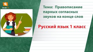 Правописание парных согласных звуков на конце слов. Русский язык 1 класс