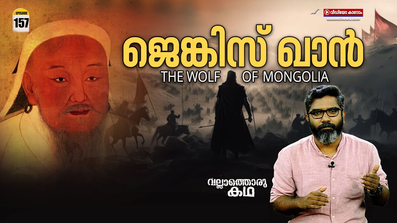 'ജെങ്കിസ് ഖാൻ - ജീവിതം, കലാപം' | Genghis Khan - The Wolf of Mongolia |Vallathoru Katha Ep# 157