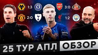 Ливерпуль проиграл Сити l Арсенал, Челси и МЮ легко побеждают l Обзор 25 тур АПЛ