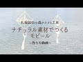 【おうちdeクラフト】「ナチュラル素材でつくるモビール」のつくりかた