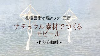 【おうちdeクラフト】「ナチュラル素材でつくるモビール」のつくりかた