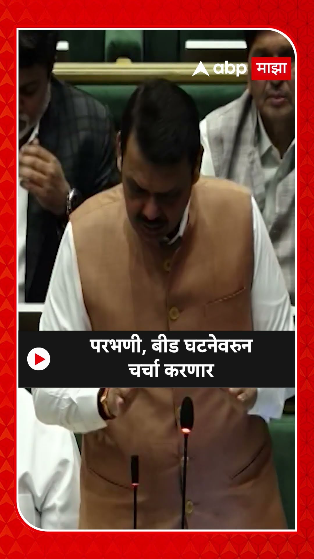 Devendra Fadnavis : परभणी, बीड घटनेवरुन चर्चा करणार
