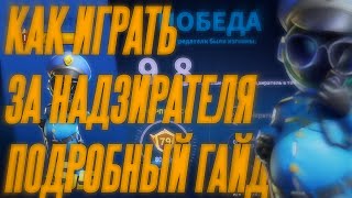 КАК ИГРАТЬ ЗА НАДЗИРАТЕЛЯ? ПОДРОБНЫЙ ГАЙД. КАК КУПИТЬ НАДЗИРАТЕЛЯ И ВСЕ ОБ ОБНОВЛЕНИЕ 16 АВГУСТА.