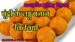 BOONDI LADOO   बूंदी के लड्डू बनाने की विधि  Boondi ladoo recipe video MANDELA FOOD FACTORY