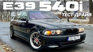 Тест-драйв BMW 540i E39. Машина мечты из 90х на каждый день