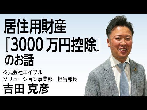居住用財産　『3,000万円控除のお話』