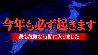 今年も必ず起きる災害を知っていますか？すでに最も危険な時期に入っています。