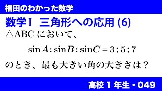 福田のわかった数学〜高校１年生049〜三角形への応用(6)正弦定理の捉え方