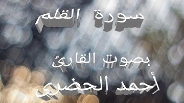 سورة القلم...بصوت القارئ أحمد الحضرى