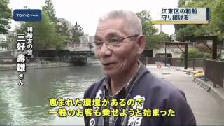 江東区　伝統の和船を守り続けて