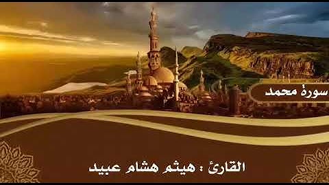 سورة محمد .. القارئ : هيثم عبيد