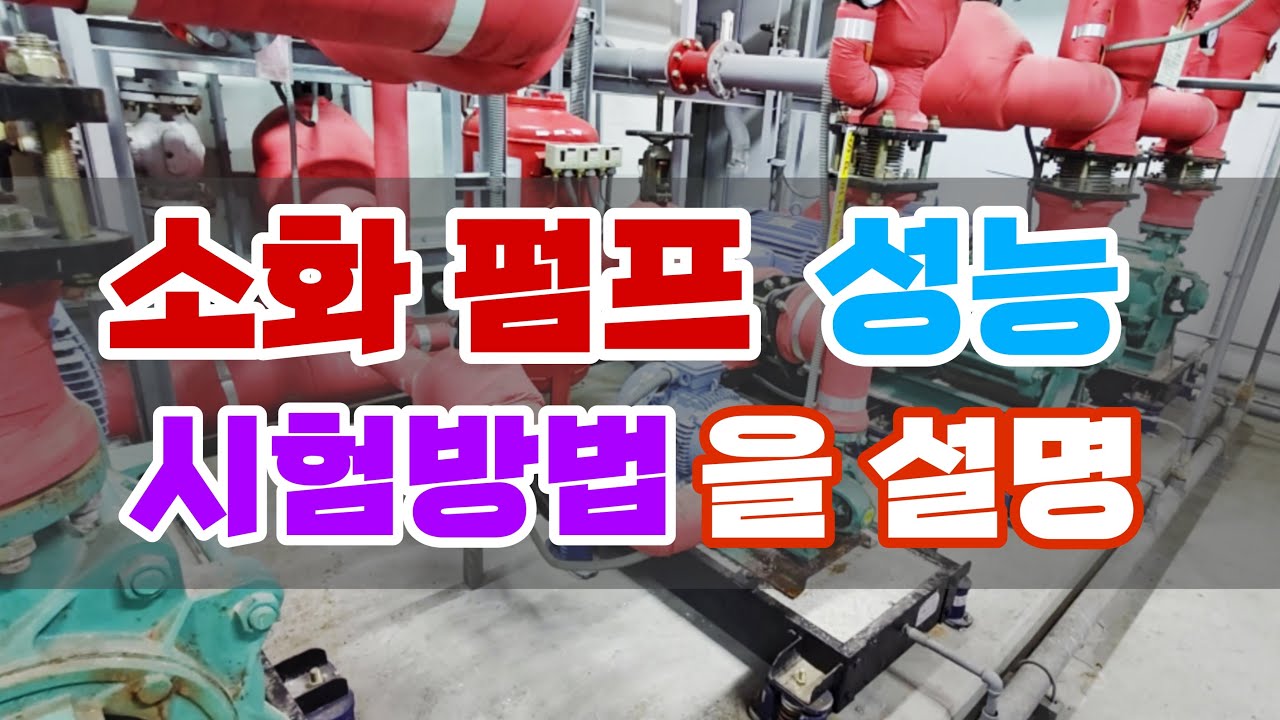 소화 펌프 성능 시험 방법을 설명