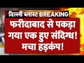 Delhi Blast Updates: फरीदाबाद से पकड़ा गया एक हुए संदिग्ध! | Breaking News | Car Explosion | Hindi